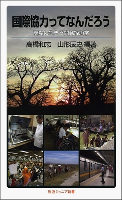 3. 高橋和志、山形辰史『国際協力ってなんだろ――現場に生きる開発経済学』