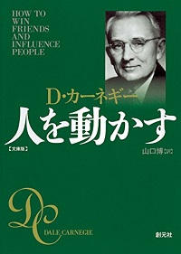 デール・カーネギー『人を動かす』