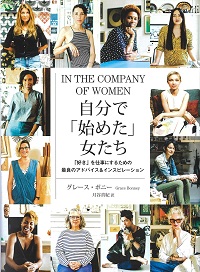 グレース・ボニー『自分で「始めた」女たち』