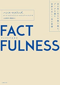 ハンス・ロスリング他『FACTFULNESS』