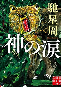 馳星周『神（カムイ）の涙』、『少年と犬』