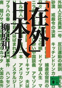 柳原和子『「在外」日本人』