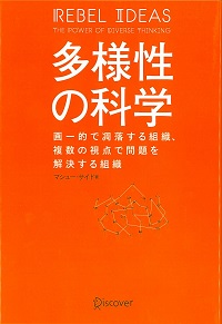 マシュー・サイド『多様性の科学』