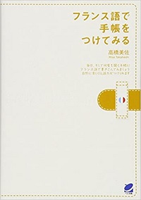 高橋美佐『フランス語で手帳をつけてみる』