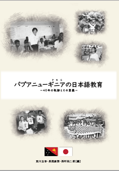 『パプアニューギニアの日本語教育－40年の軌跡とその意義－』
（ デザインエッグ発行）
