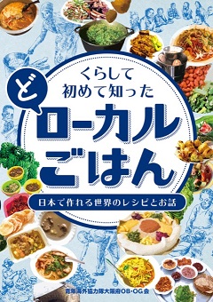『くらして初めて知った(ど)ローカルごはん−日本で作れる世界のレシピとお話』
編集・発行元：青年海外協力隊大阪府OB・OG会Amazon電子本(A5サイズ102ページ)、定価： 500円(税別)　※利益は国連の関係団体へ寄付
