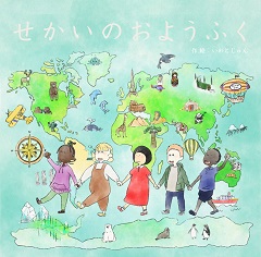 2022年8月に行ったオンライン隊員活動報告では、仁科潤紀さん（ブルキナファソ／幼児教育／2017年度2次隊）が登壇。隊員時代の話のほか、当時制作中だった絵本『せかいのおようふく』（上写真）についても発表した。世界中の子どもたちが集まる幼稚園を舞台に、子どもたちがさまざまな民族衣装を着ていくストーリー。完成後、ブルキナファソにも届けた。