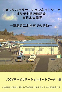 東日本大震災の被災者の方々へ施術などを行い、その活動を基に執筆した論文・資料集が覧できる