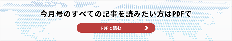 今月のすべての記事をPDFで読む