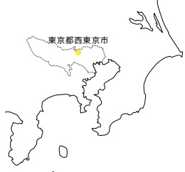 東京都西東京市