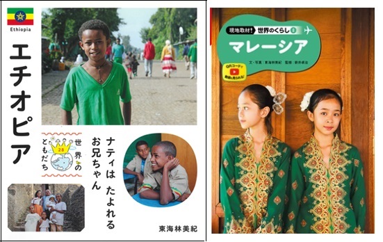 『世界のともだち』シリーズ（偕成社）や『現地取材！ 世界のくらし』シリーズ（ポプラ社）など著書多数
