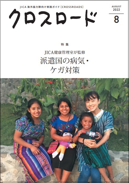 任地の健康については、2022年8月号の特集「JICA健康管理室が監修　派遣国の病気・ケガ対策」もあわせてcheck!
