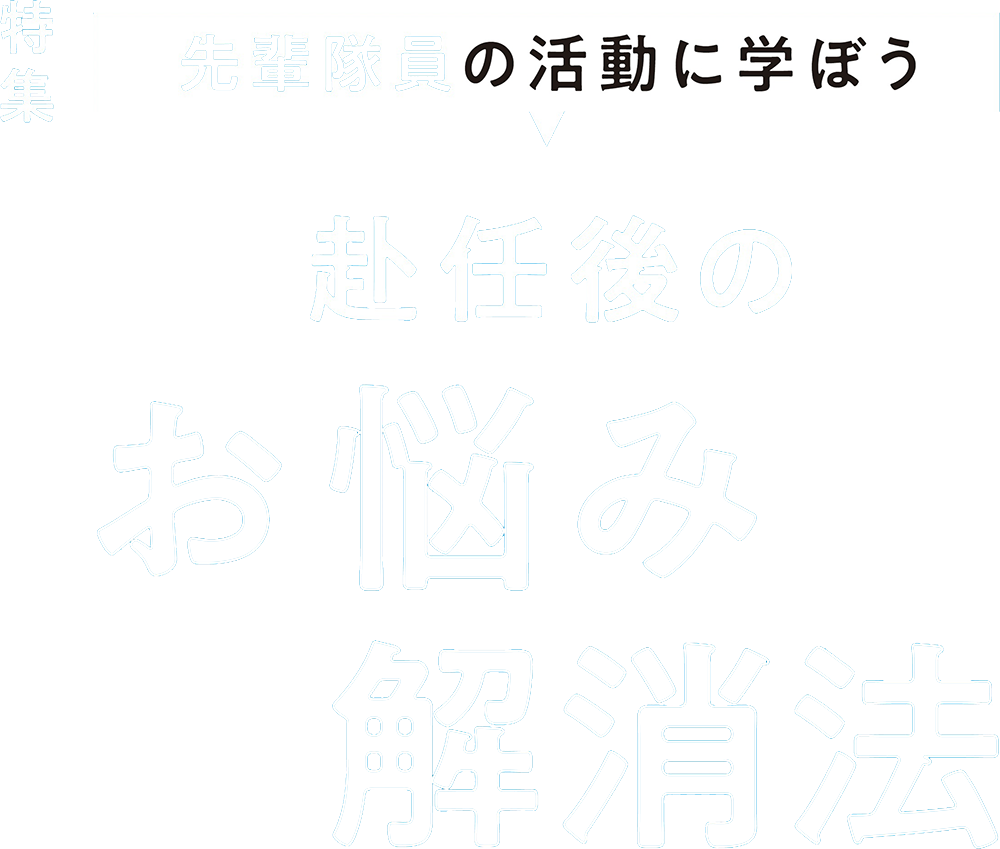 赴任後のお悩み解消