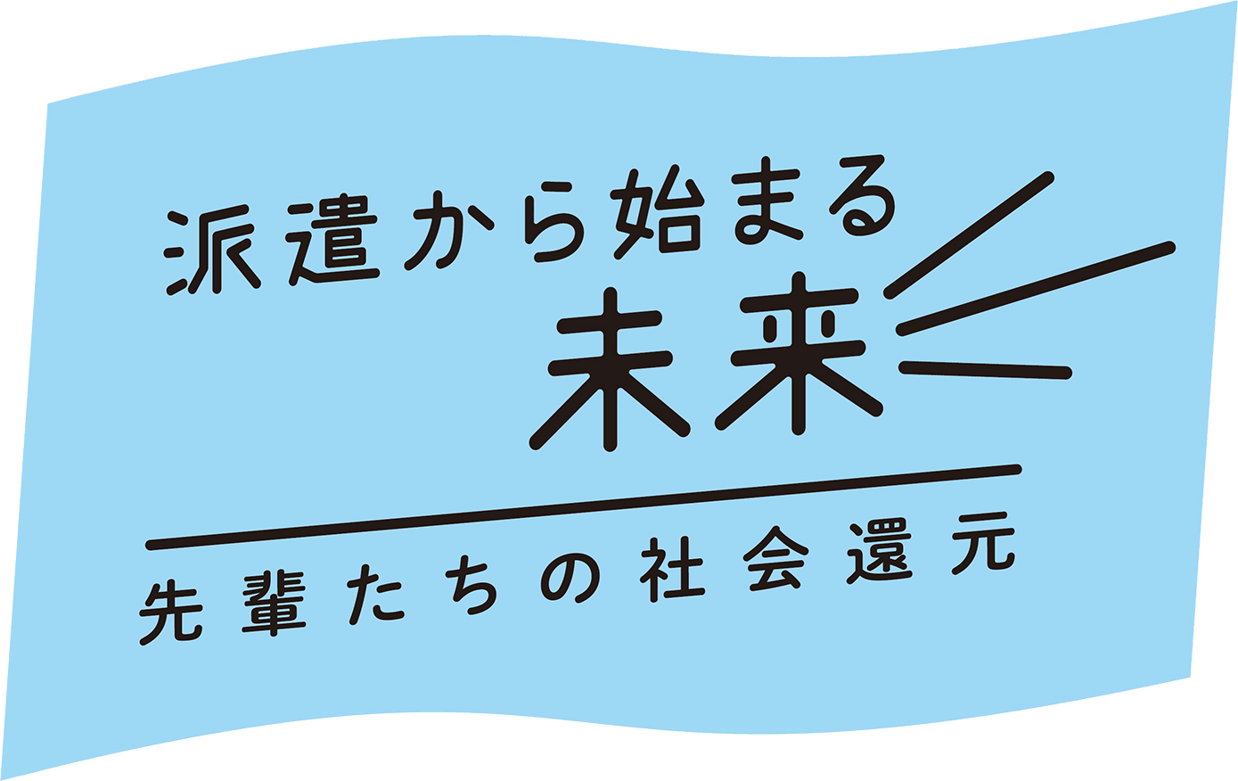 派遣から始まる未来 先輩たちの社会還元