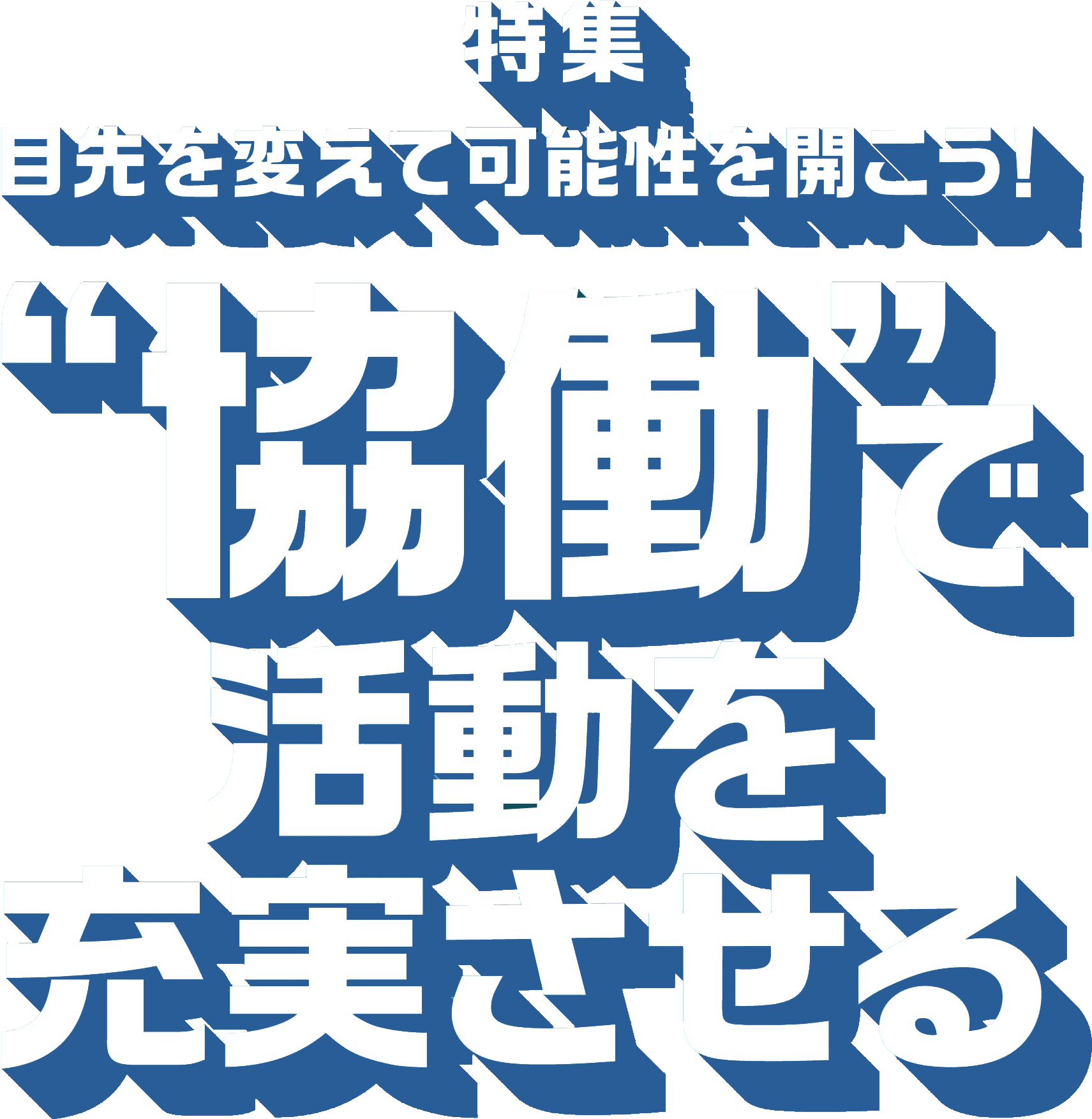 協働で活動を充実させる