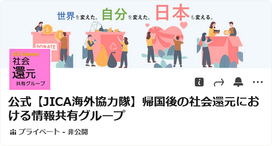 JICA海外協力隊LinkedIn公式アカウントに登録しよう！
