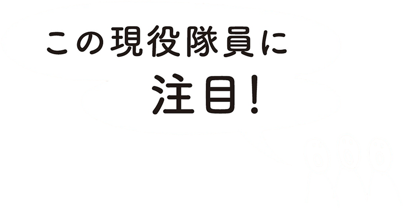 この現役隊員に注目