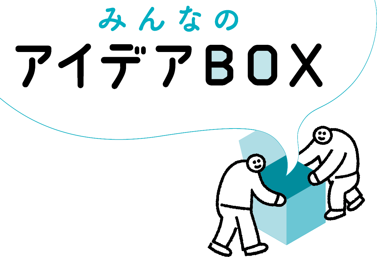 みんなのアイデアBOX
