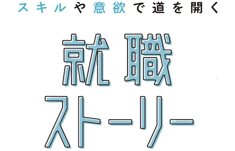 就職ストーリー