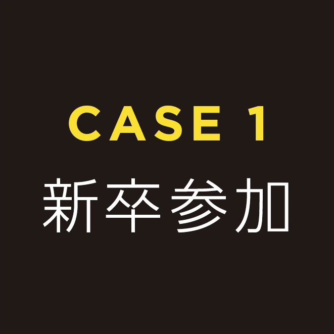 新卒参加