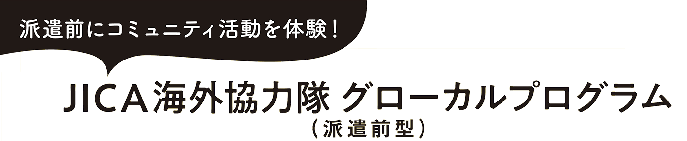 JICA海外協力隊 グローカルプログラム(派遣前型)