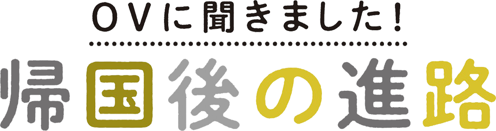 OVに聞きました!   帰国後の進路