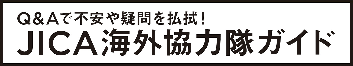 Q&Aで不安や疑問を払拭！JICA海外協力隊ガイド