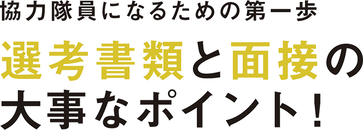 JICA青年海外協力隊事務局選考・訓練課が合格へのポイントを紹介