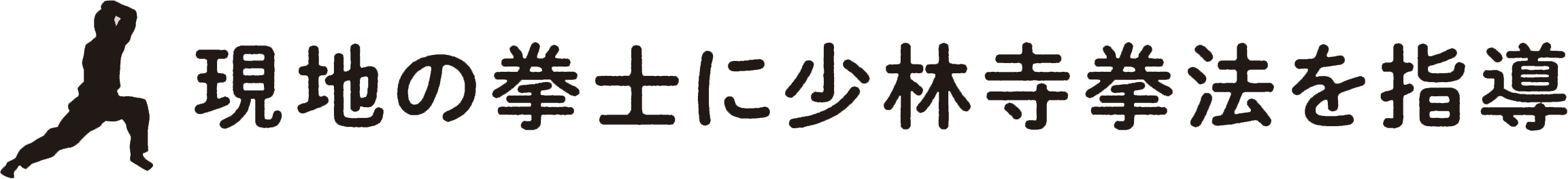 現地の拳士に少林寺拳法を指導