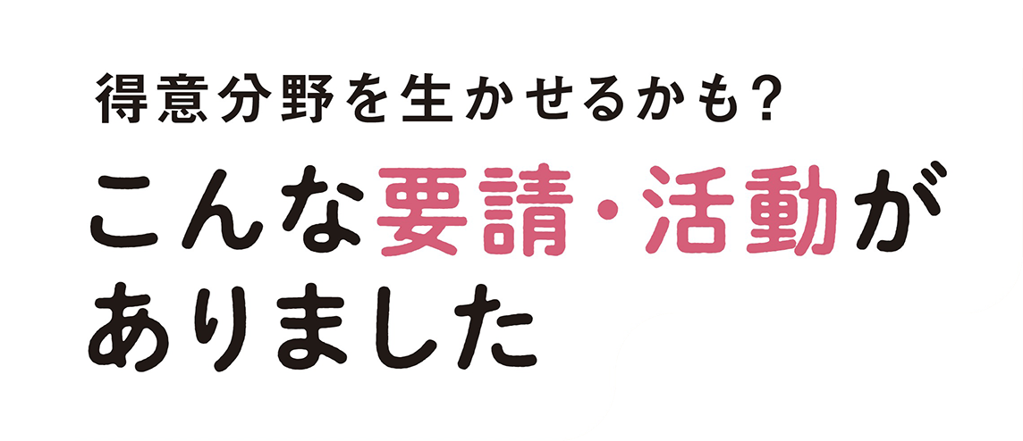 得意分野を生かせるかも？こんな要請・活動がありました