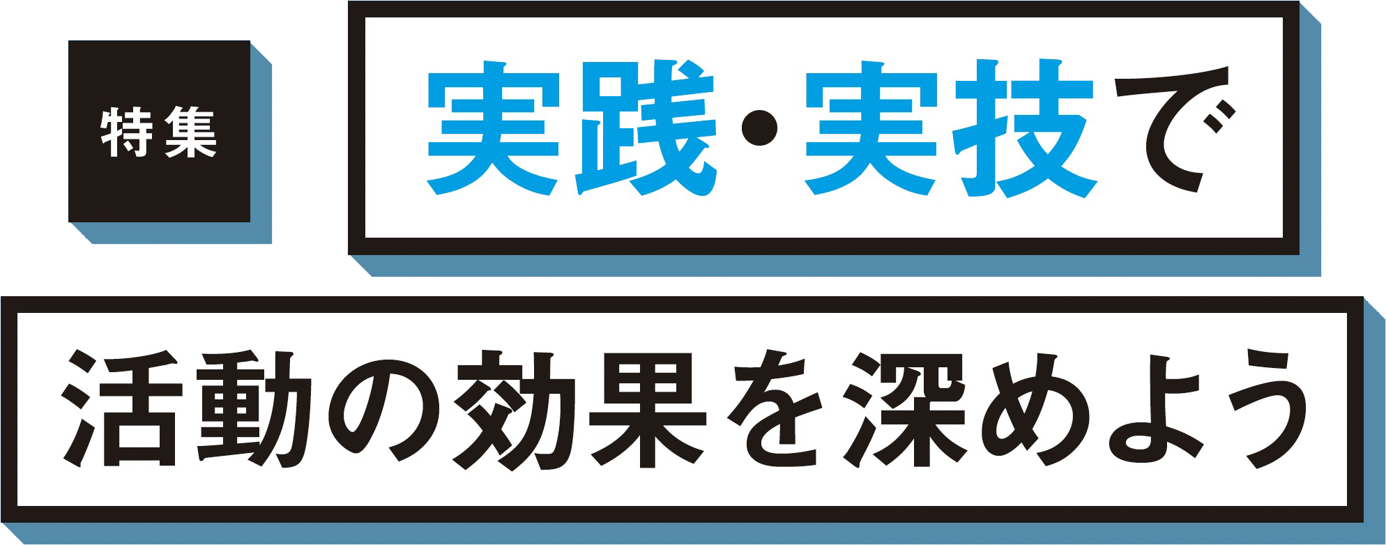  実践・実技で活動の効果を深めよう