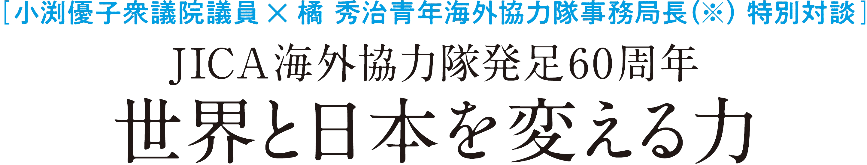 JICA海外協力隊発足60周年 世界と日本を変える力