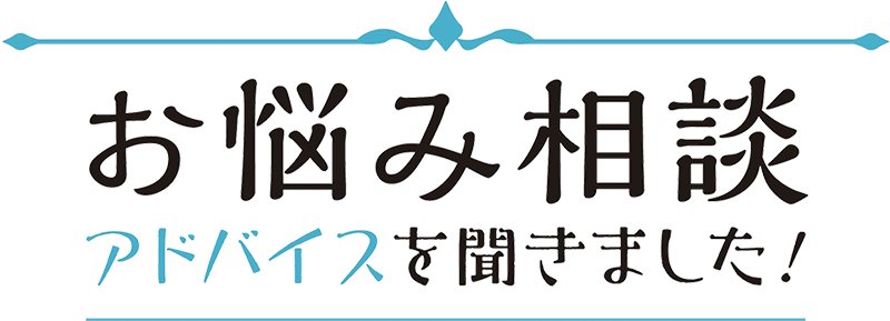 お悩み相談