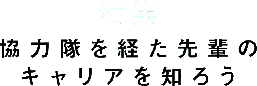 協力隊を経た先輩のキャリアを知ろう   帰国隊員の仕事の現場