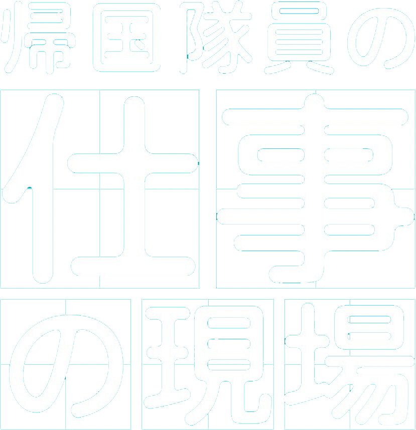 協力隊を経た先輩のキャリアを知ろう   帰国隊員の仕事の現場