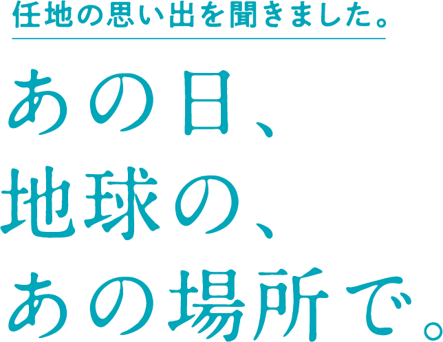 あの日の、地球の、あの場所で。
