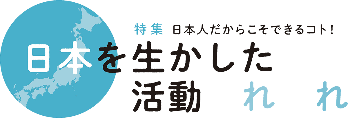 日本人だからこそできるコト！   日本を生かした活動あれこれ