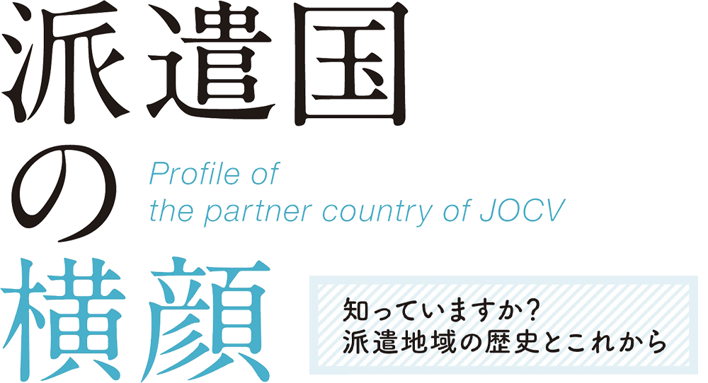 ピックアップ | パンフレット | JICA海外協力隊