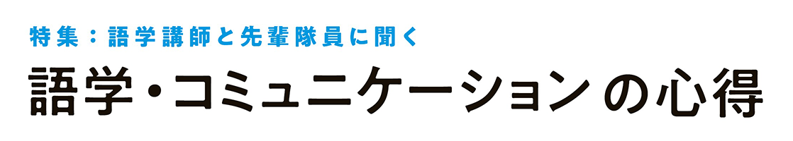 語学・コミュニケーションの心得