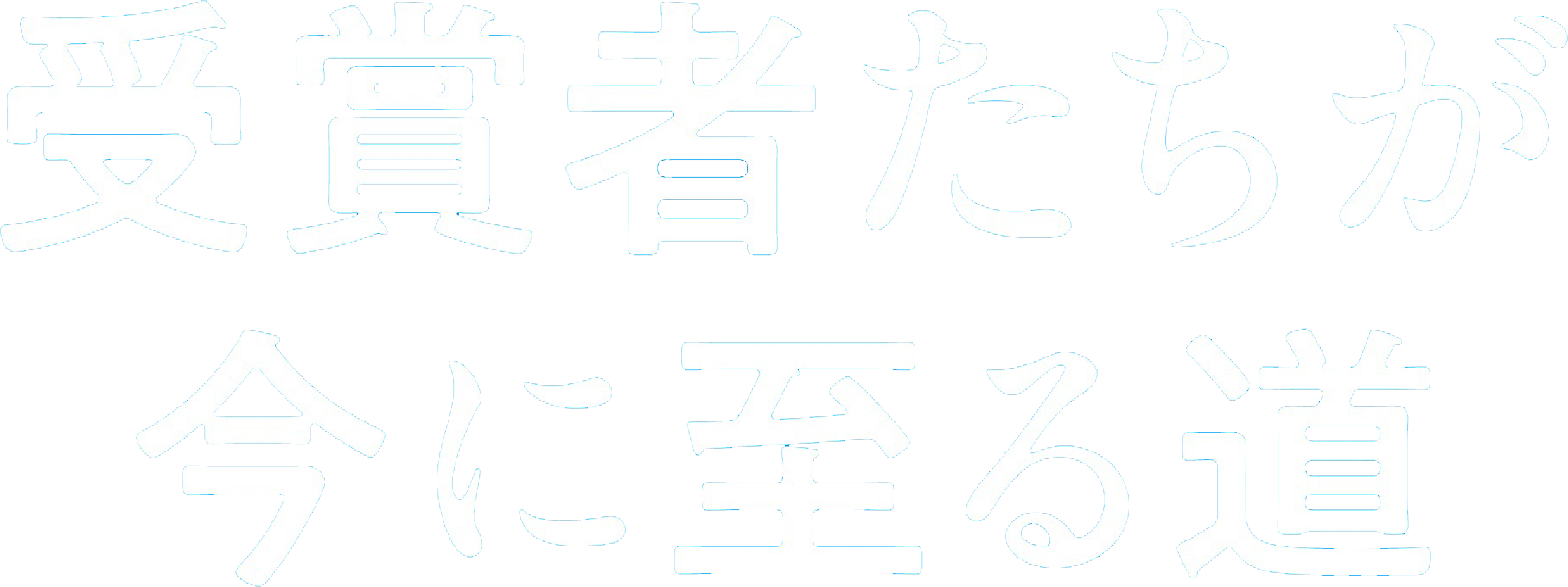 受賞者たちが今に至る道