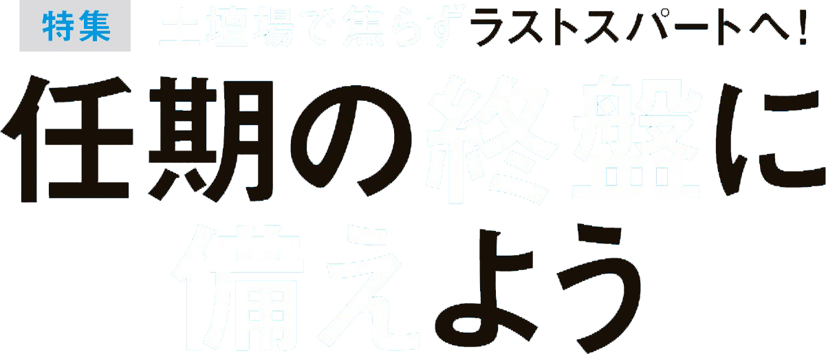 任期の終盤に備えよう