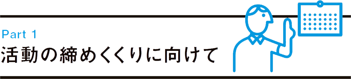 任期の終盤に備えよう