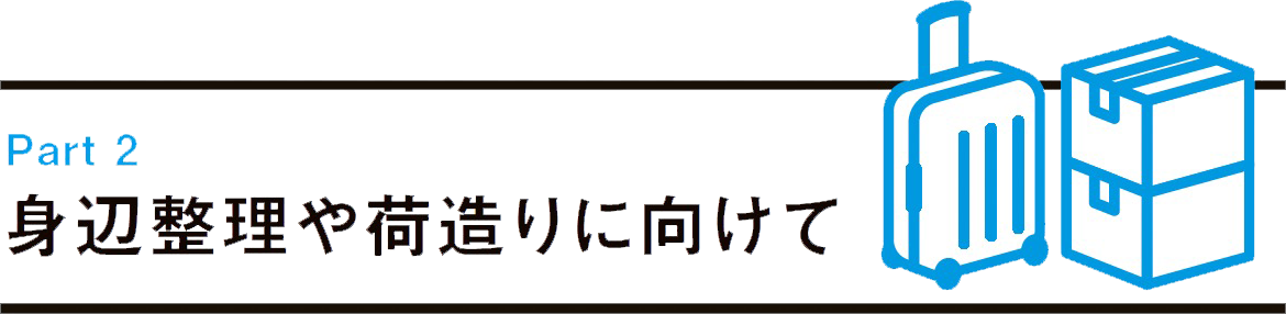 任期の終盤に備えよう
