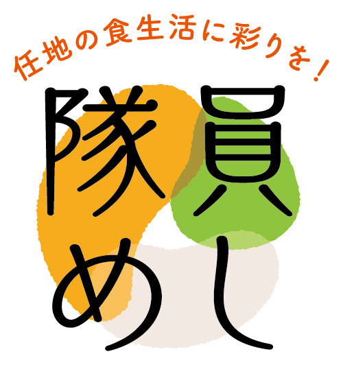 任地の食生活に彩りを!隊員めし