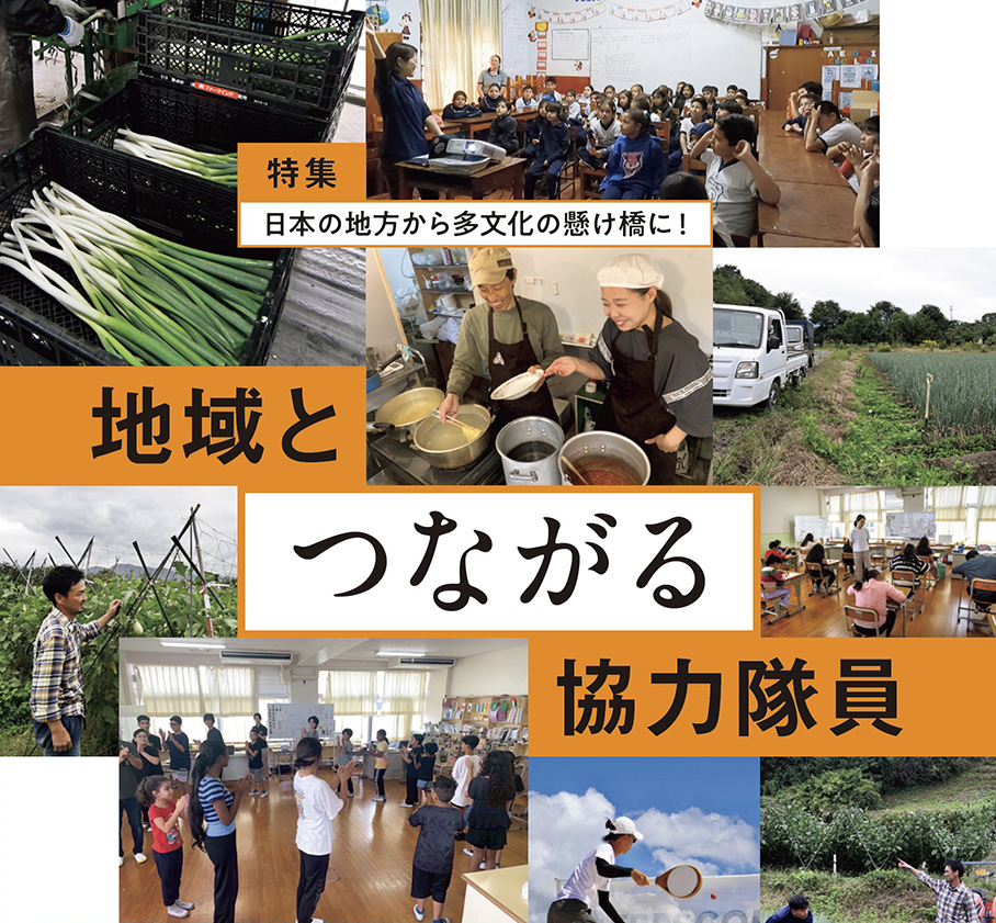 日本の地方から多文化の懸け橋に！   地域とつながる協力隊員