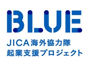 JICA海外協力隊起業支援プロジェクト(BLUE)2期が始動