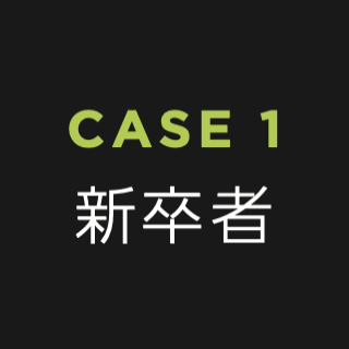 新卒参加