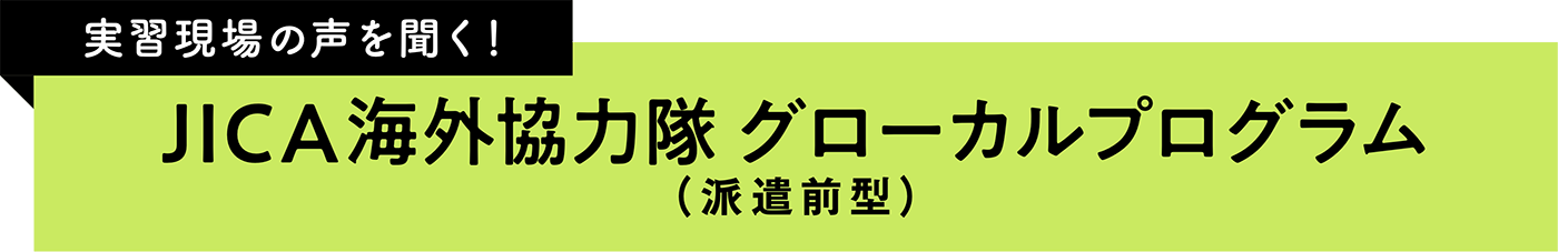 JICA海外協力隊 グローカルプログラム(派遣前型)