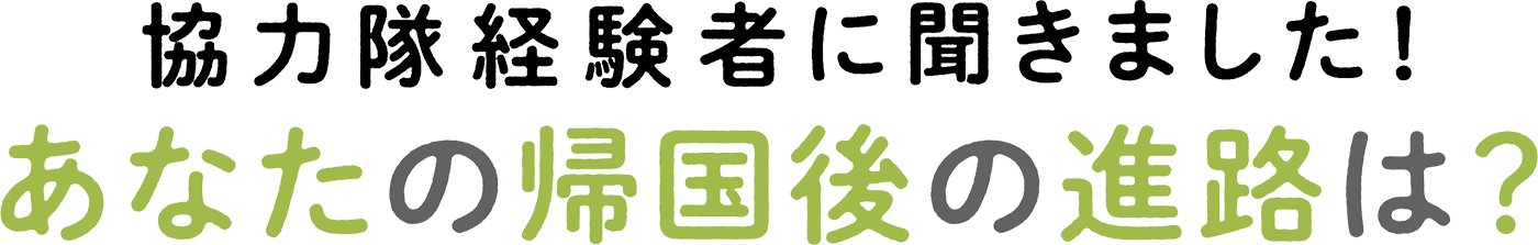 協力隊経験者に聞きました！あなたの帰国後の進路は？