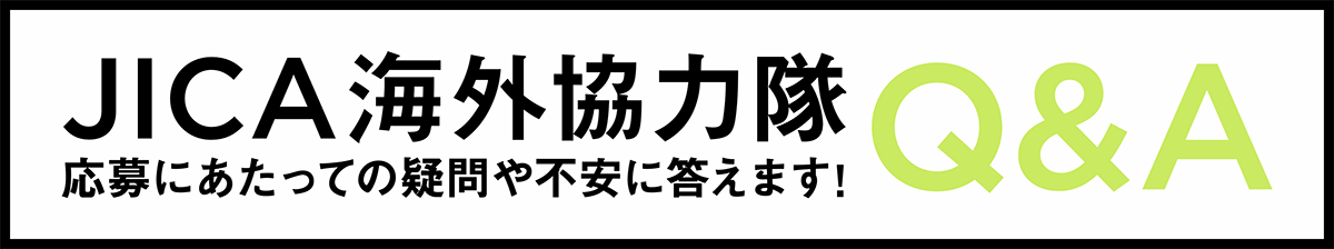 JICA海外協力隊Q&A 応募にあたっての疑問や不安に答えます!